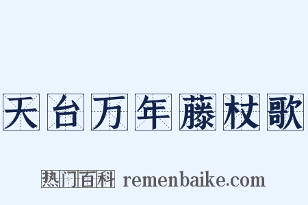 天台万年藤杖歌是什么意思的图片